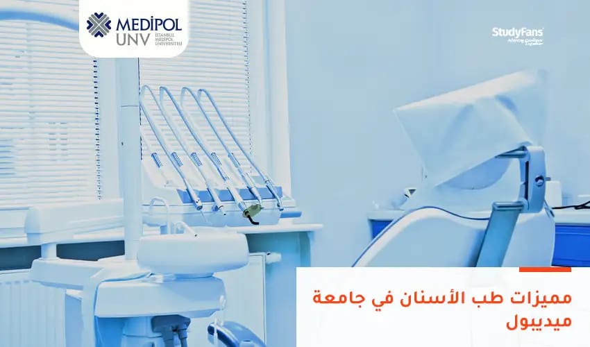 مميزات طب الأسنان في جامعة ميديبول