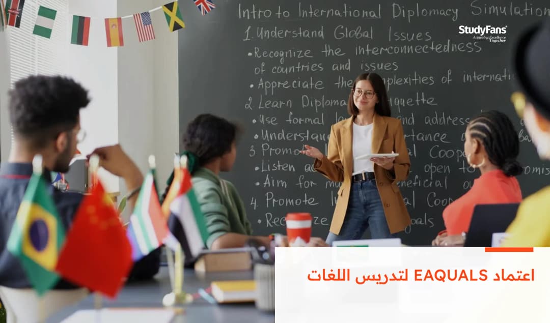 اعتماد EAQUALS لتدريس اللغات