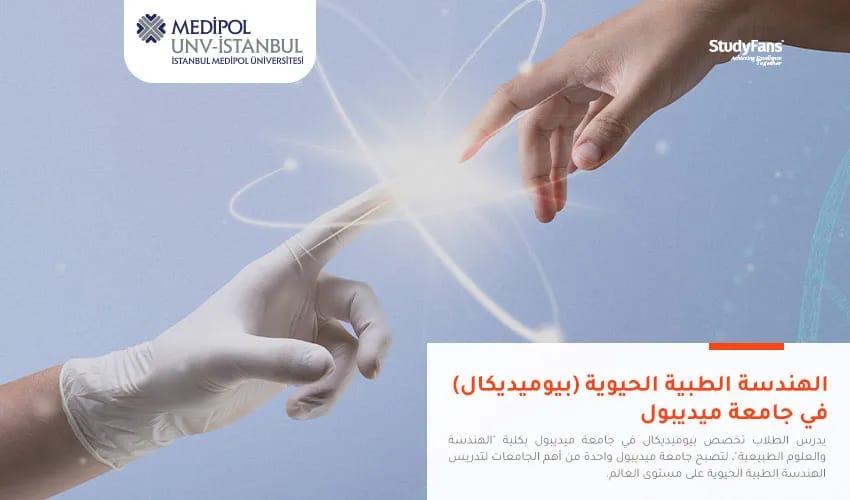 الهندسة الطبية الحيوية (بيوميديكال) في جامعة ميديبول