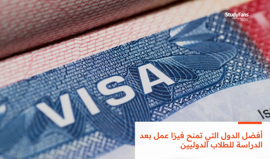 أفضل الدول التي تمنح فيزا عمل بعد الدراسة للطلاب الدوليين