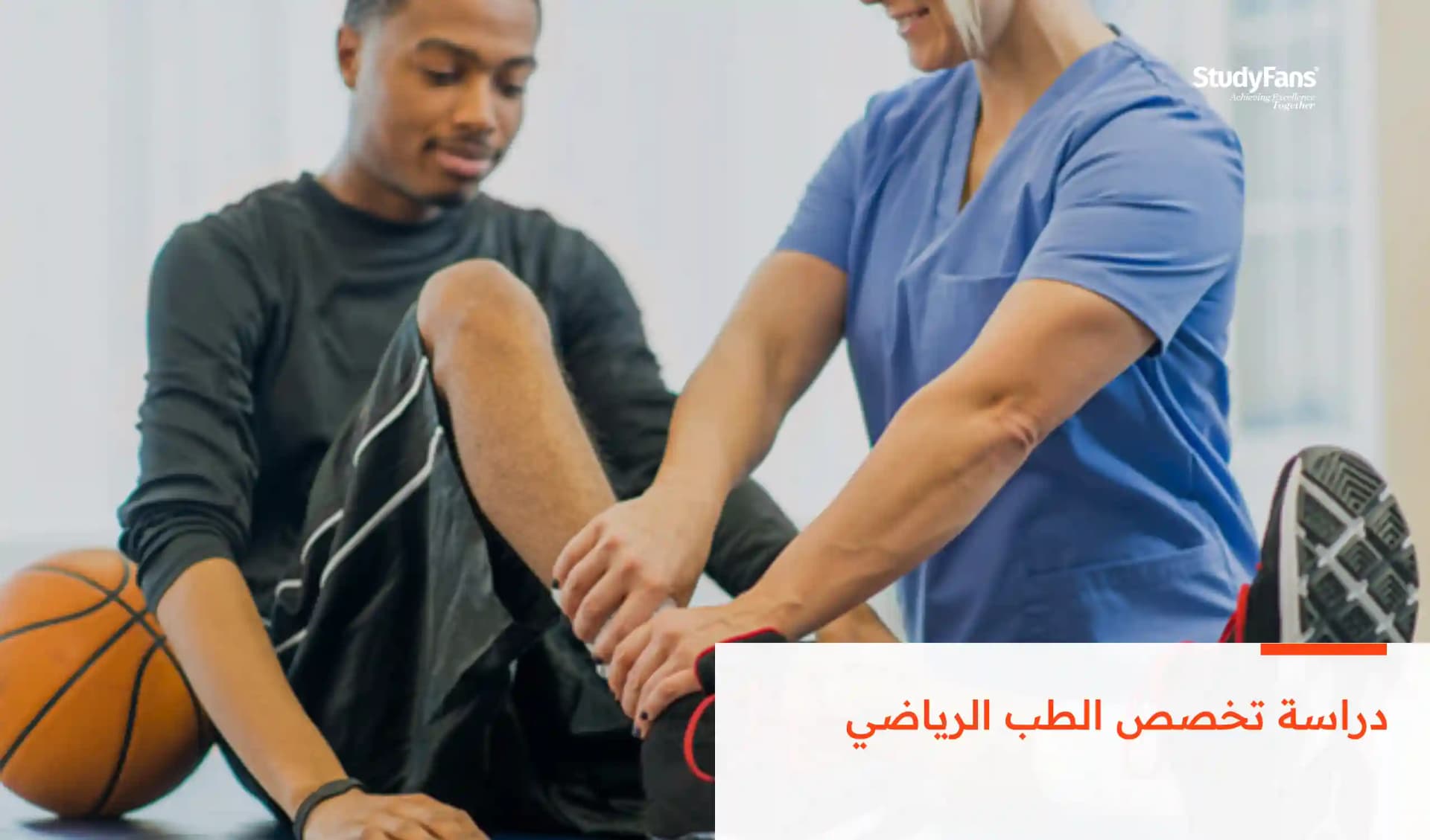 دراسة تخصص الطب الرياضي