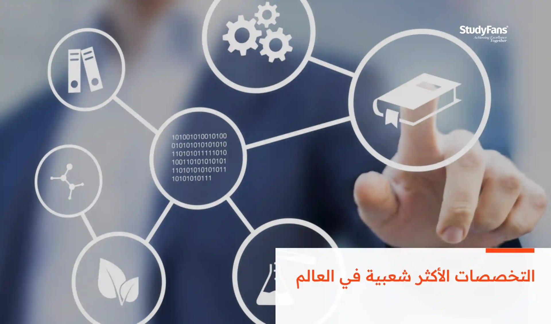 التخصصات الأكثر شعبية في العالم