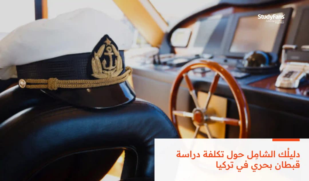 دليلُك الشامِل حول تكلفة دراسة قبطان بحري في تركيا