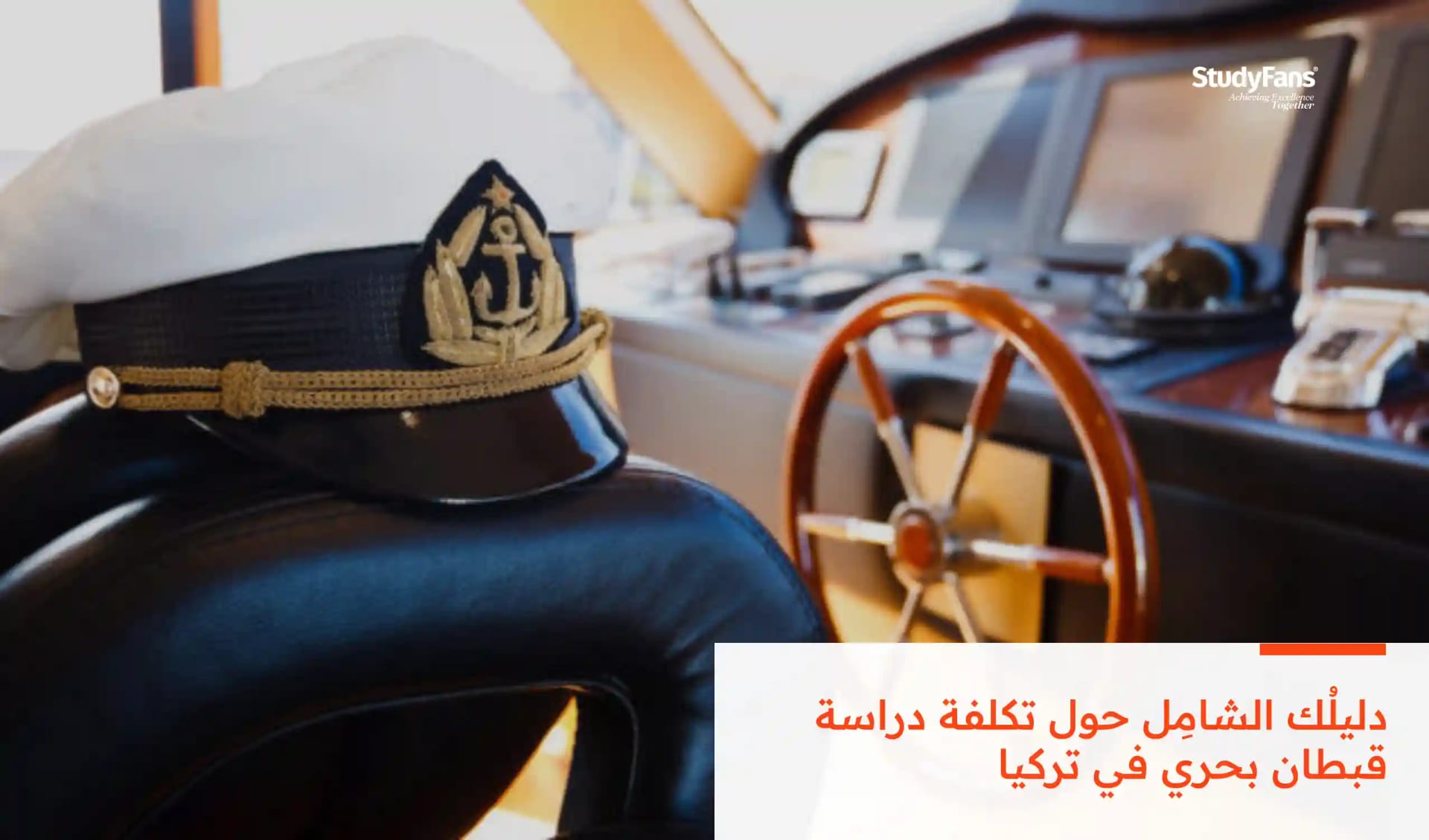 دليلُك الشامِل حول تكلفة دراسة قبطان بحري في تركيا