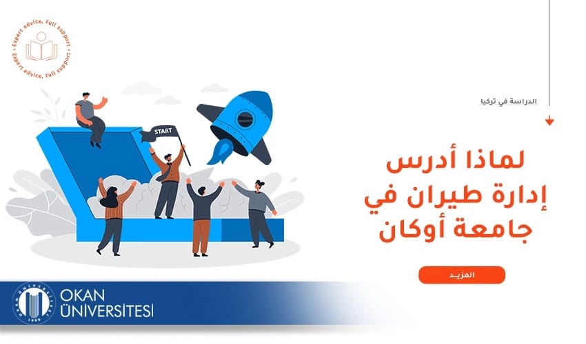 ما هو نظام دراسة إدارة الطيران من جامعة أوكان؟