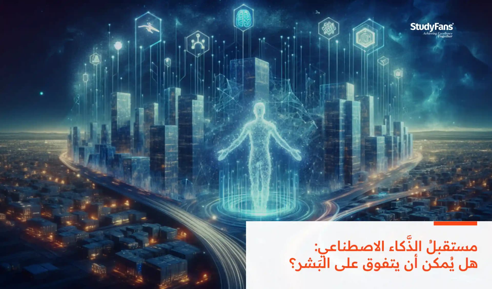 مستقبلُ الذَّكاء الاصطناعي: هل يُمكن أن يتفوق على البَشر؟