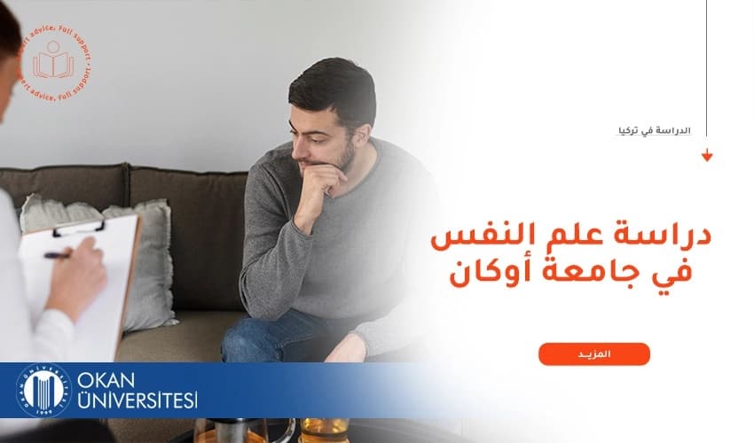 ما هو نظام دراسة علم النفس في جامعة أوكان؟