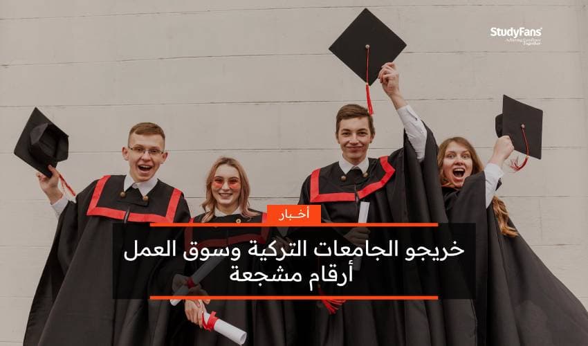 خريجو الجامعات التركية وسوق العمل: أرقام مشجعة