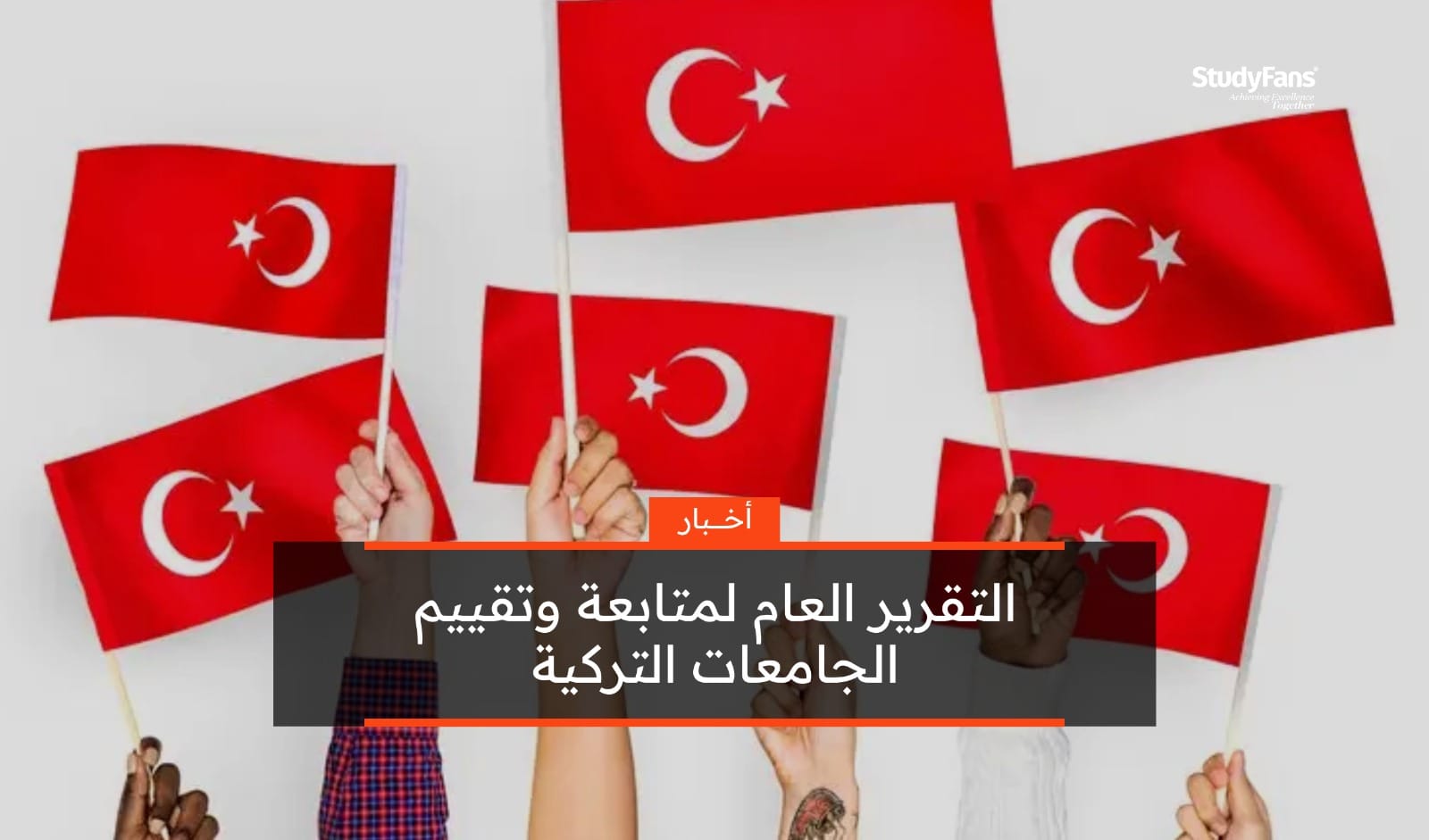 التقرير العام لمتابعة وتقييم الجامعات التركية 2025