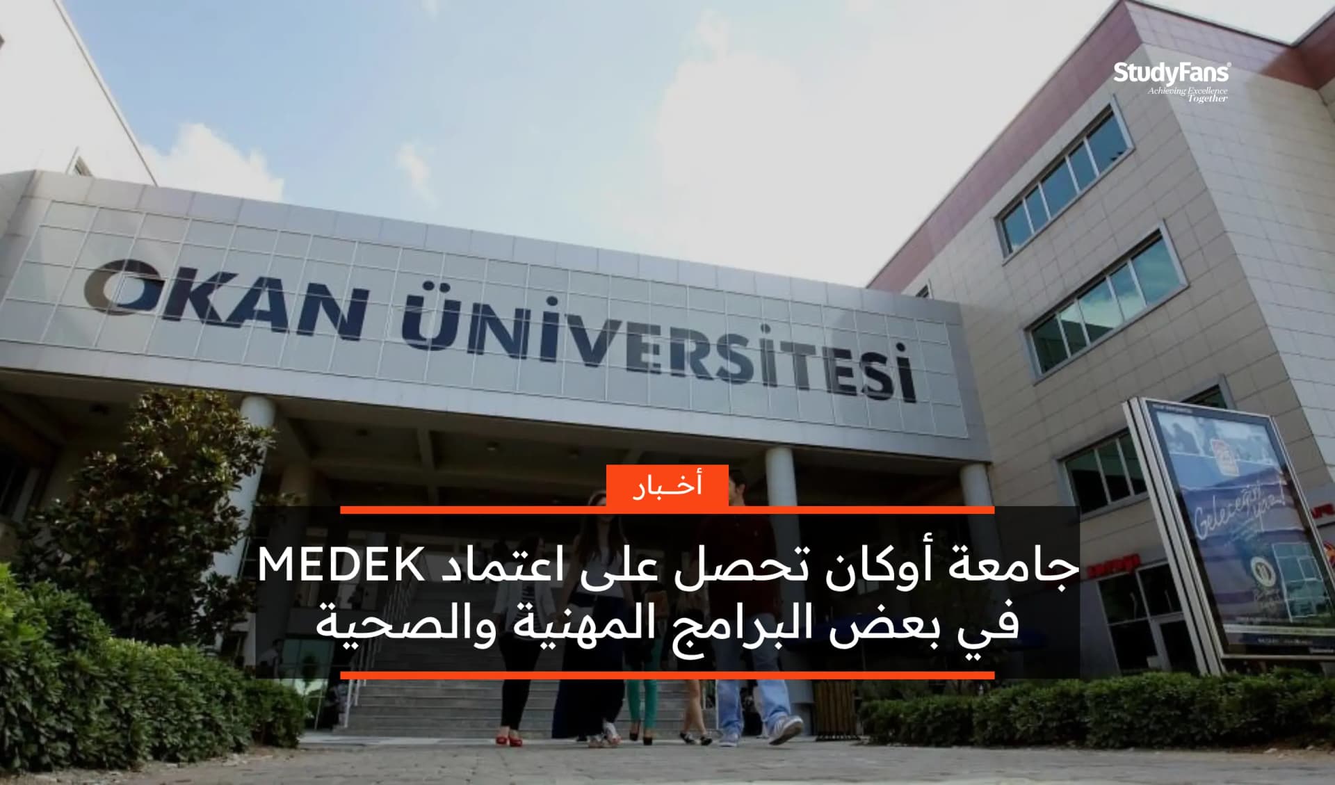 جامعة أوكان تحصل على اعتماد MEDEK لـ 5 برامج مهنية وصحية 2025