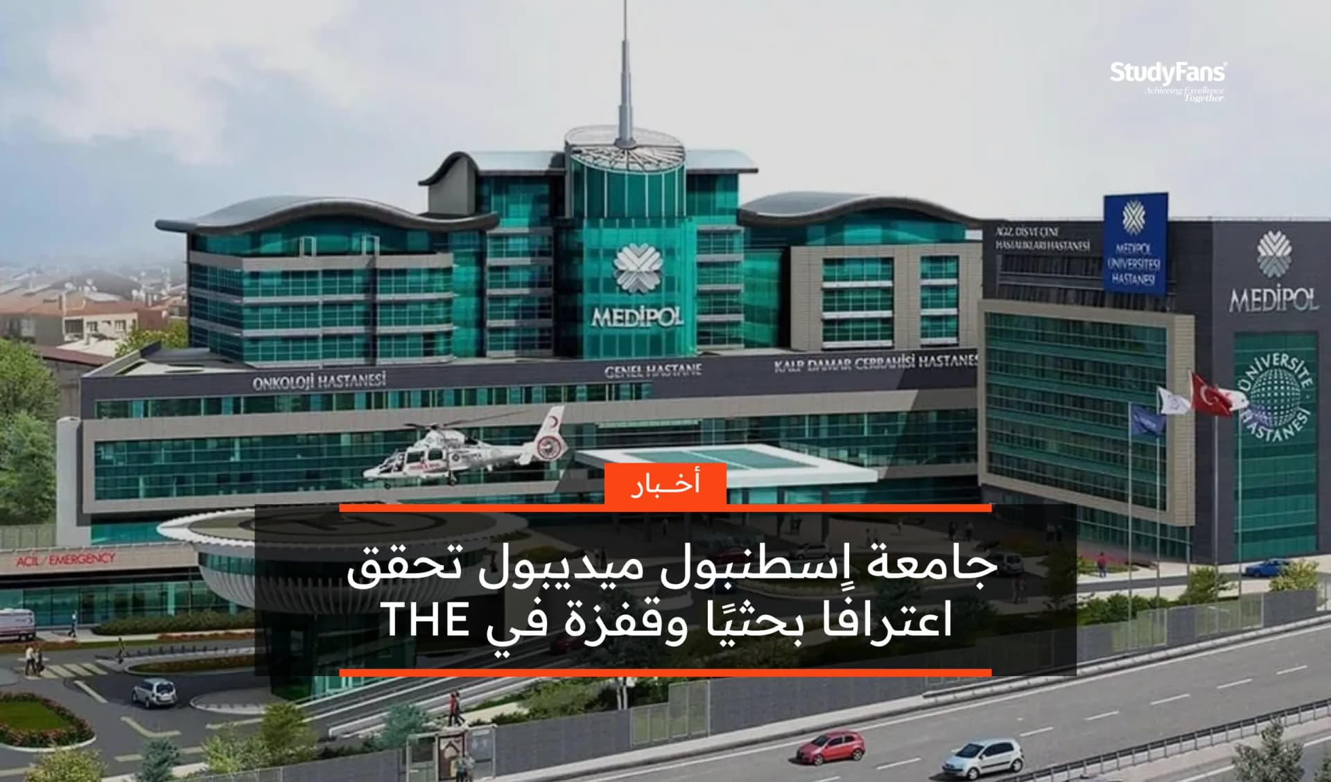 جامعة اسطنبول ميديبول تحقق اعترافًا بحثيًا وقفزة في THE 2026