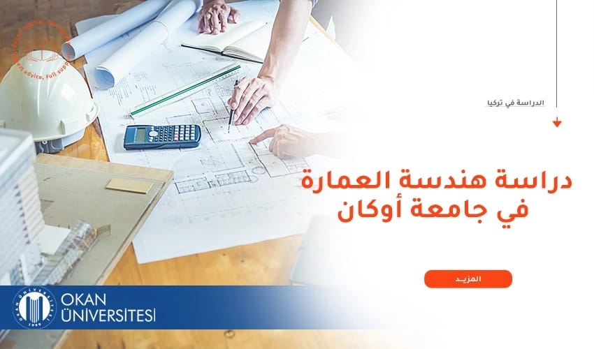 ما هي أسباب دراسة هندسة العمارة في جامعة أوكان؟