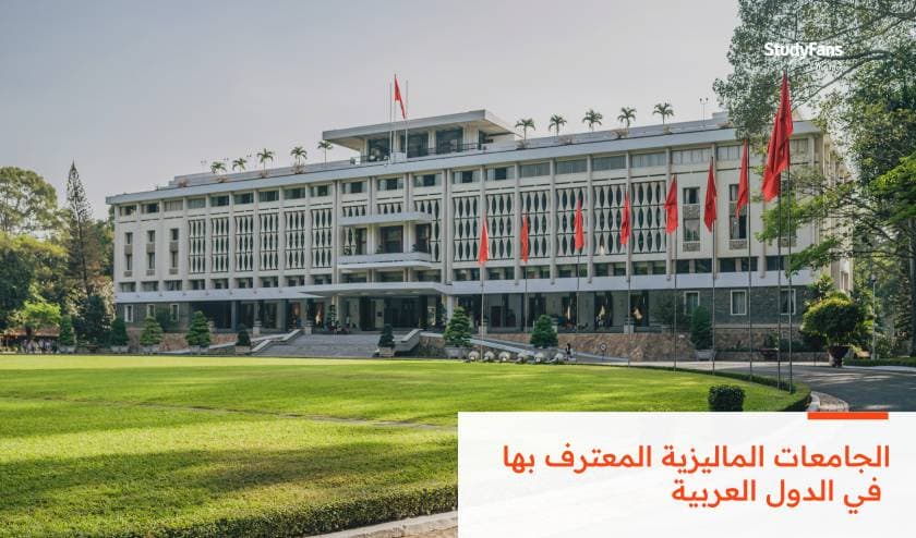 الجامعات الماليزية المعترف بها في الدول العربية 2026