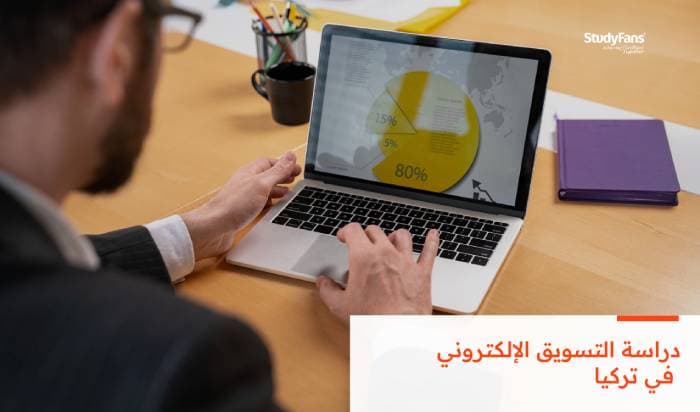 الدليل الشامل لدراسة التسويق الإلكتروني في تركيا 2026