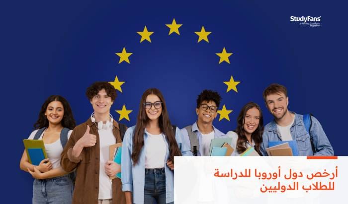 أرخص دول أوروبا للدراسة للطلاب الدوليين 2026