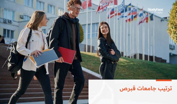 ترتيب جامعات قبرص لسنة 2026