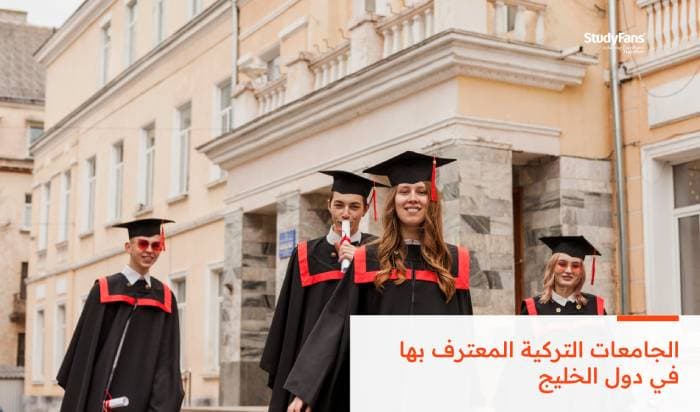 الجامعات التركية المعترف بها في دول الخليج 2026