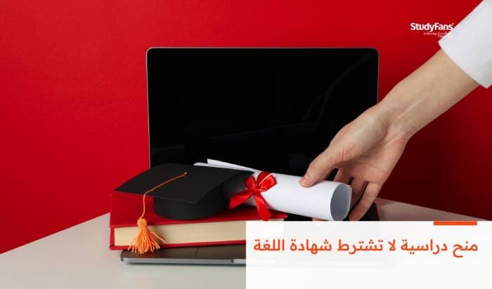 منح دراسية لا تشترط شهادة اللغة 2026