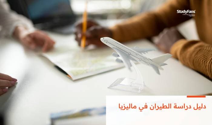 دليل دراسة الطيران في ماليزيا: البرامج والجامعات والشروط