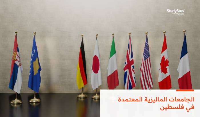 الجامعات الماليزية المعتمدة في فلسطين 2026