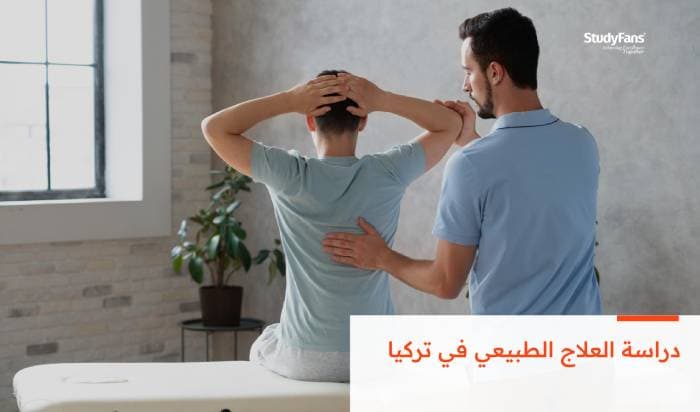 دراسة العلاج الطبيعي في تركيا