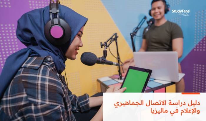 دليل دراسة الاتصال الجماهيري والإعلام في ماليزيا لعام 2026 - 2027