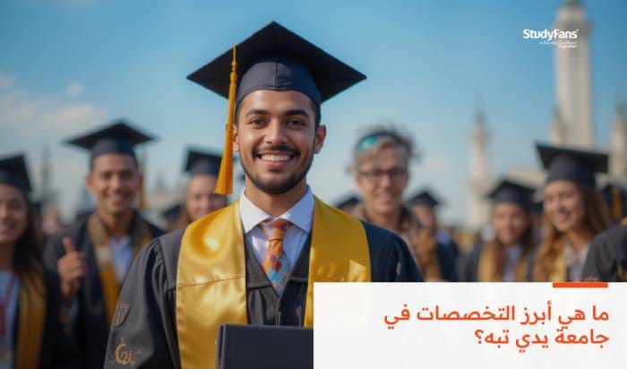 ما هي أبرز التخصصات في جامعه يدي تبه 2026؟