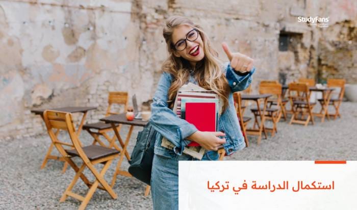 استكمال الدراسة في تركيا | كل التفاصيل 2026