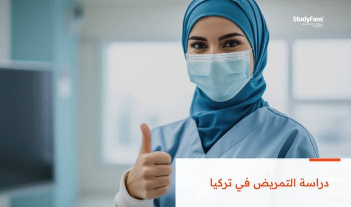 دراسة التمريض في تركيا 2026