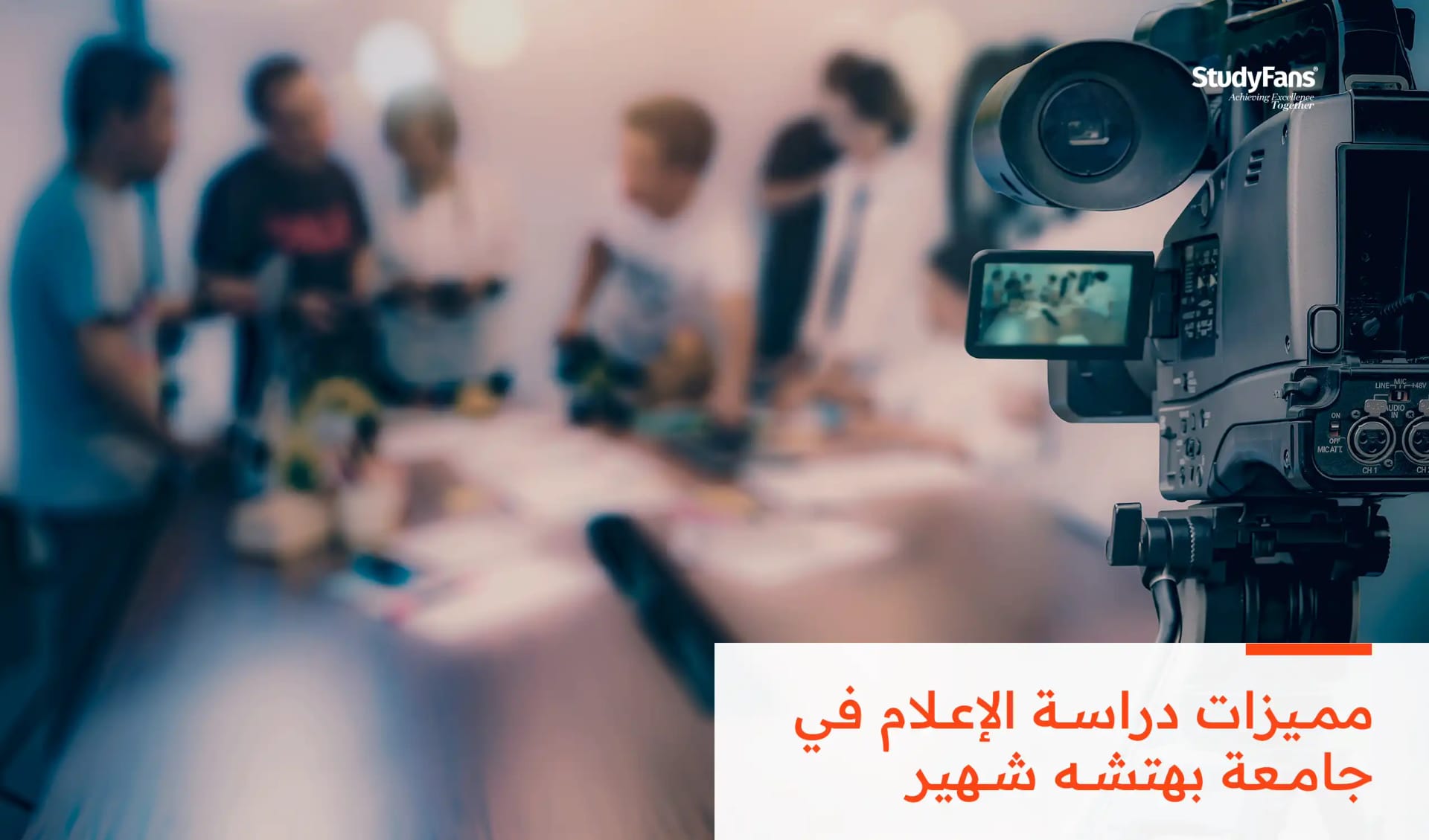 مميزات دراسة الإعلام في جامعة بهتشه شهير