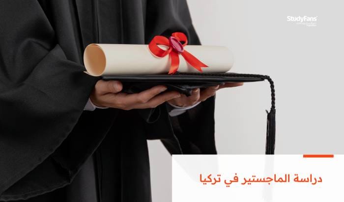 دليلك التعريفي لدراسة الماجستير في تركيا 2026