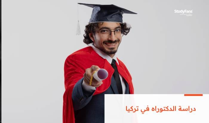 دليل دراسة الدكتوراه في تركيا وتفاصيل المنح 2026