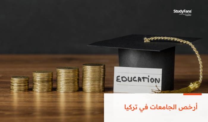 ماهي أرخص الجامعات التركية 2026؟