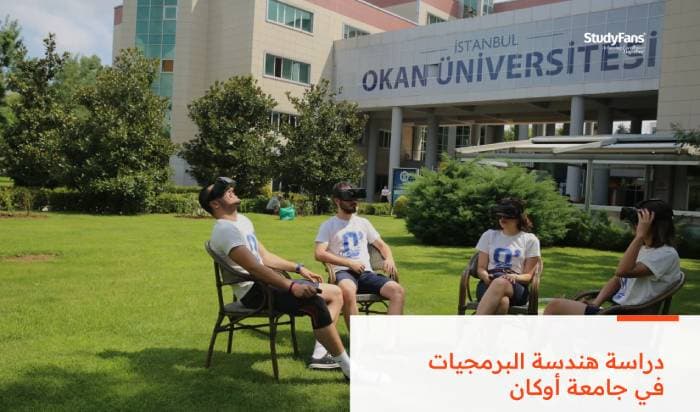 دراسة هندسة البرمجيات في جامعة أوكان