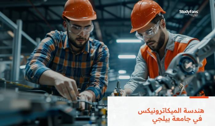 تفاصيل دراسة هندسة الميكاترونيكس في جامعة بيلجي 2026
