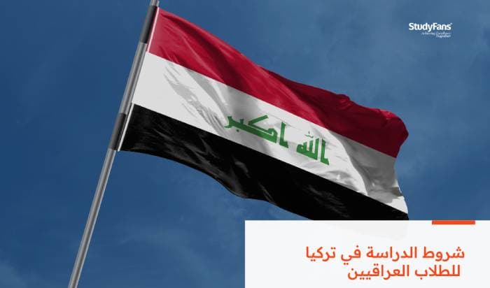 تعرف على شروط الدراسة في تركيا للطلاب العراقيين 2026