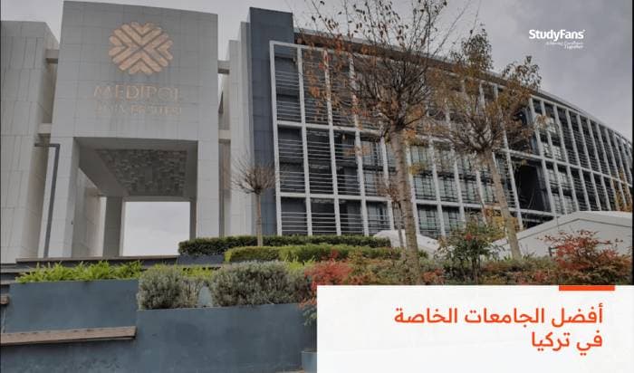 تعرف على أفضل 10 جامعات خاصة في تركيا 2026