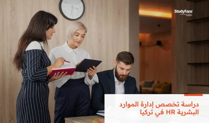 دراسة تخصص إدارة الموارد البشرية HR في تركيا 2026