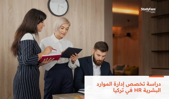 دراسة تخصص إدارة الموارد البشرية HR في تركيا 2026