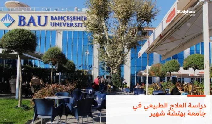 دراسة العلاج الطبيعي بجامعة بهتشة شهير