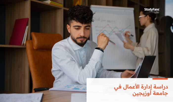 دليلك الشامل لدراسة إدارة الأعمال بجامعة اوزيجين 2026