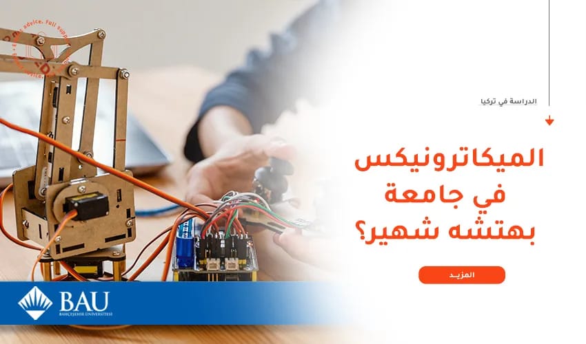 دليل دراسة هندسة الميكاترونيكس في جامعة بهتشه شهير