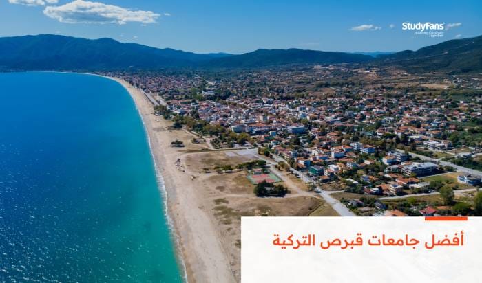 تعرف على أفضل جامعات قبرص التركية 2026