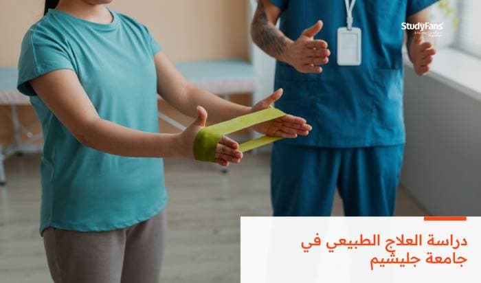 دراسة العلاج الطبيعي في جامعة جليشيم