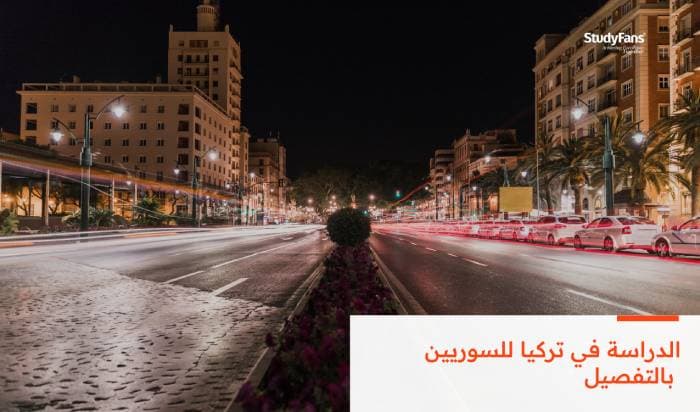 الدراسة في تركيا للسوريين بالتفصيل في 2026