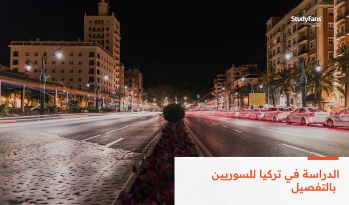 الدراسة في تركيا للسوريين بالتفصيل في 2026