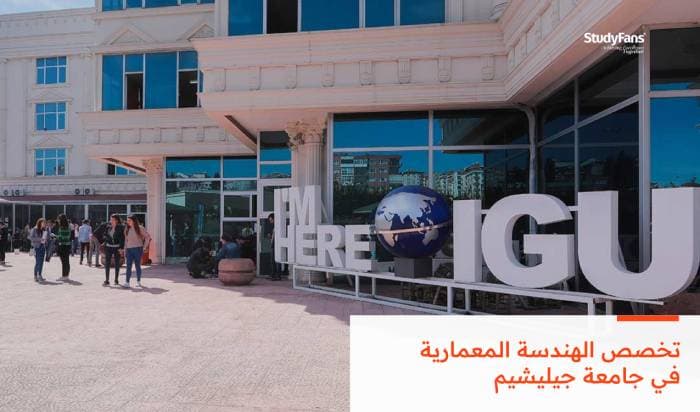 دليلك لتخصص الهندسة المعمارية بجامعة جيليشيم 2026