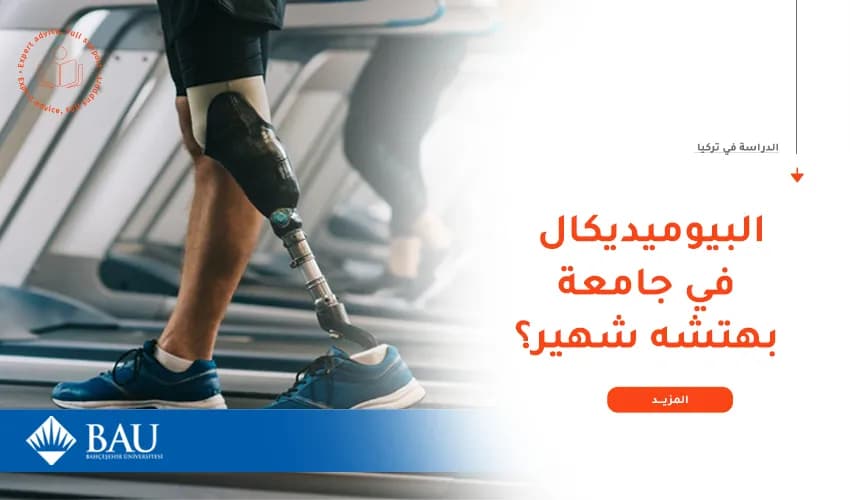 لماذا تدرس تخصص بيوميديكال في جامعة بهتشه شهير؟