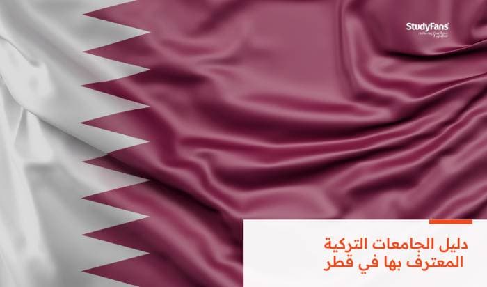 دليل الجامعات التركية المعترف بها في قطر 2026