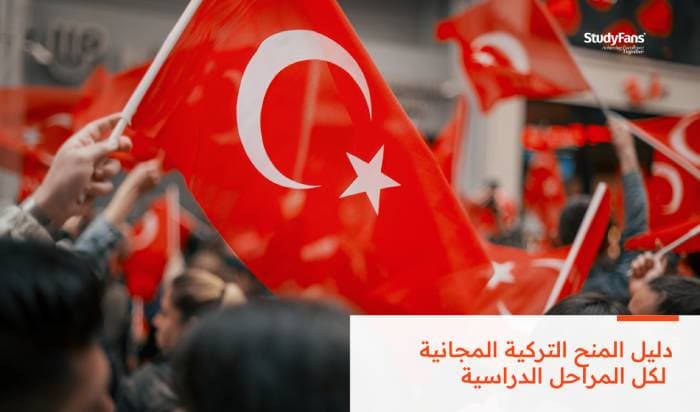 دليل المنح التركية المجانية لكل المراحل الدراسية